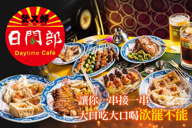登大郎日間部-烤肉攤下午茶