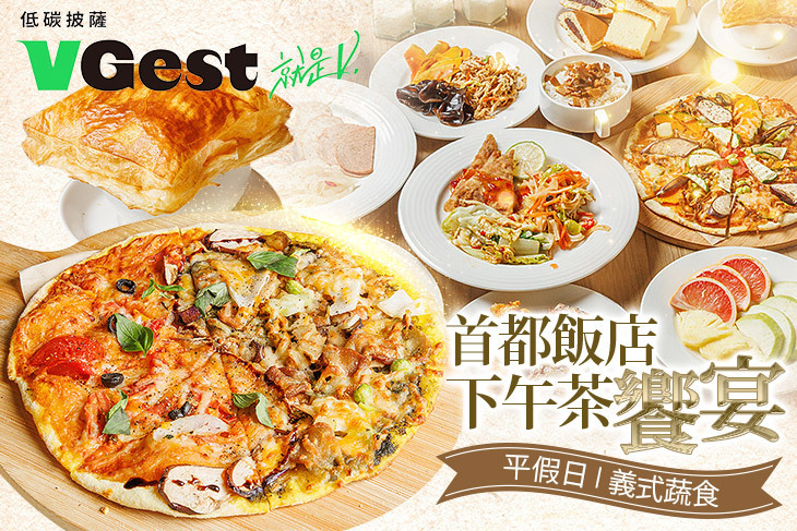 VGest 披薩 低碳飲食 Café(首都松山店)