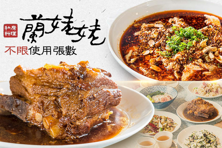 蘭姥姥私房料理