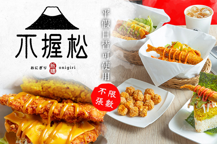 不握松飯糰