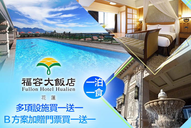 福容大飯店 花蓮