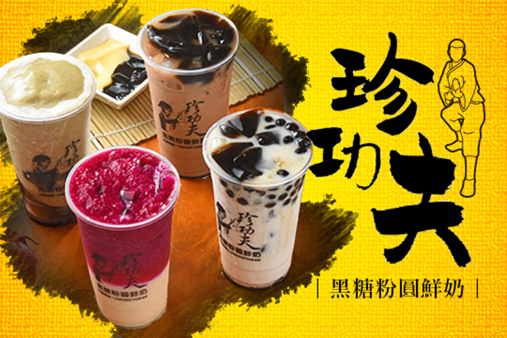 珍功夫黑糖粉圓鮮奶