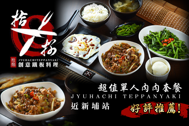 拾捌創意鐵板料理(新埔店)