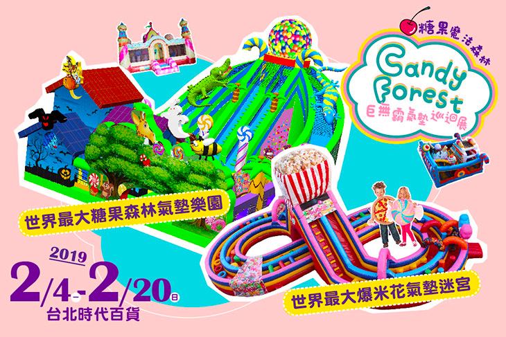 糖果魔法森林氣墊展(統一時代百貨台北信義店)