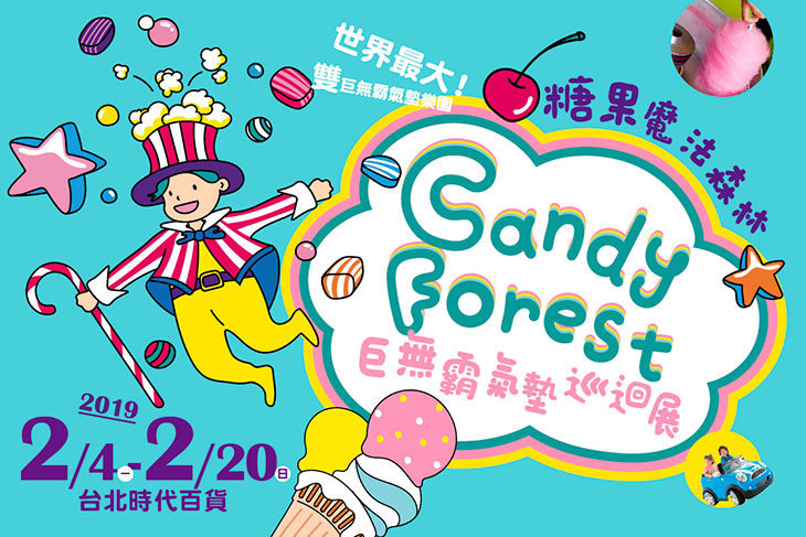 糖果魔法森林氣墊展(統一時代百貨台北信義店)