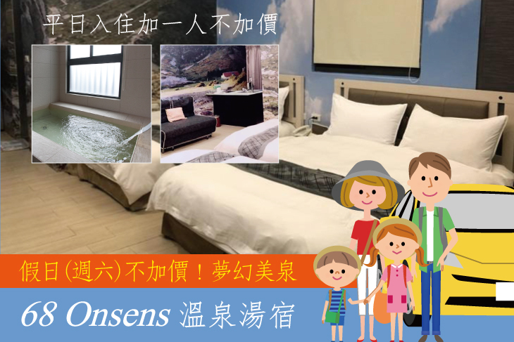 礁溪-68 Onsens溫泉湯宿