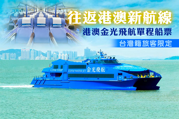港澳金光飛航單程船票(台灣籍旅客限定)