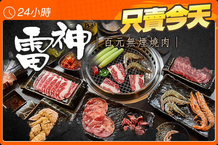 雷神百元無煙燒肉