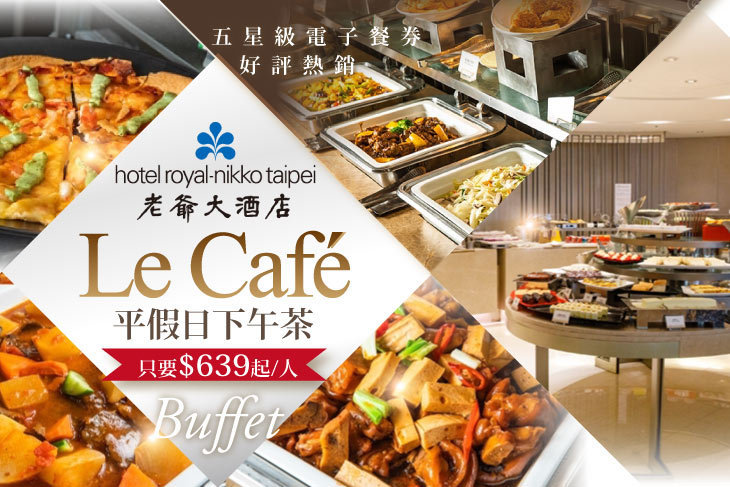 台北老爺大酒店-Le Café咖啡廳