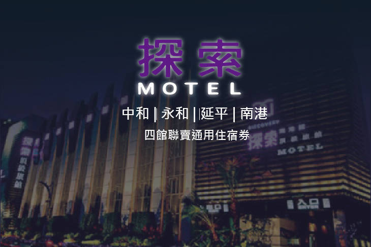 探索汽車旅館