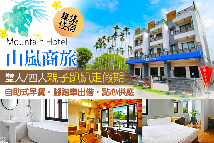 集集-山嵐商旅