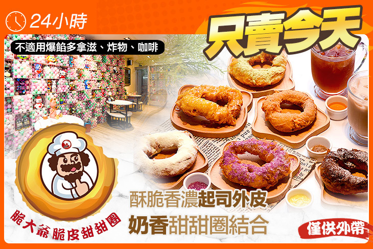 脆大爺脆皮甜甜圈(巨城店)