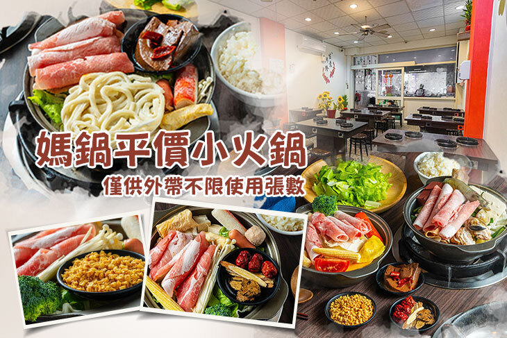 媽鍋平價小火鍋