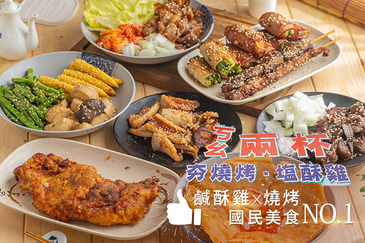 ㄎㄠ兩杯夯燒烤