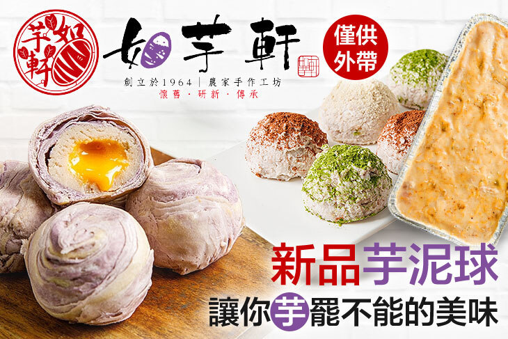 老芋仔芋頭酥 / 如芋軒