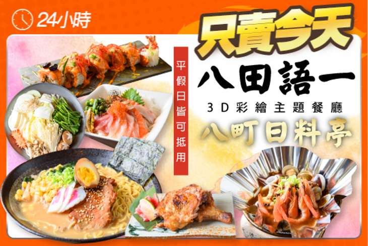 八田語一3D立體彩繪主題餐廳-八町日料亭