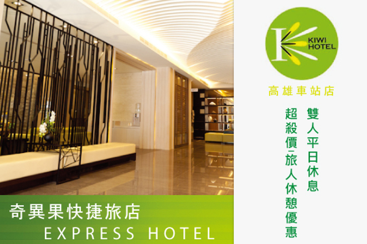 高雄-奇異果快捷旅店(車站店)