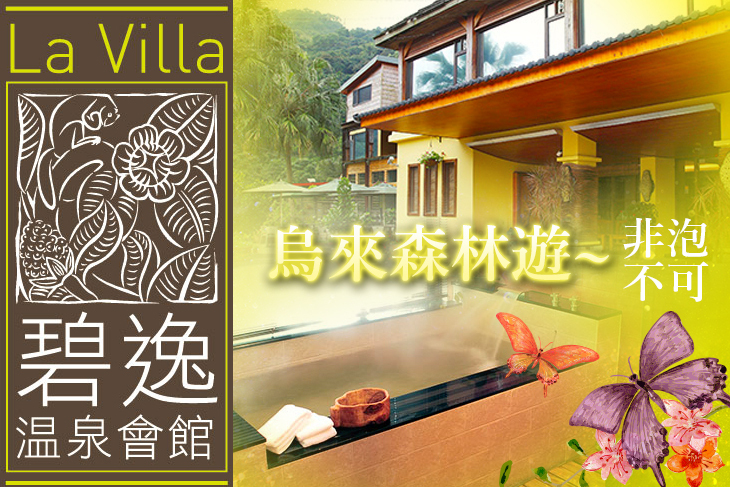 烏來-碧逸溫泉會館