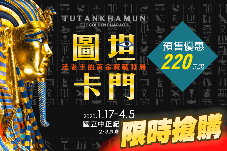 圖坦卡門－法老王的黃金寶藏特展