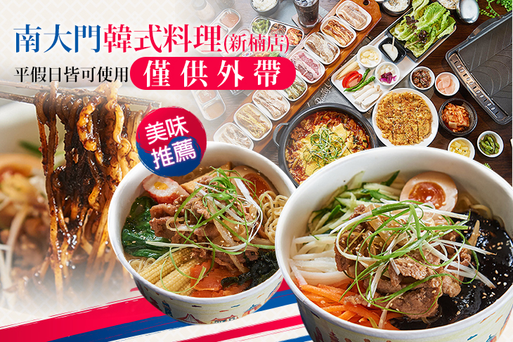 南大門韓式料理(新楠店) 