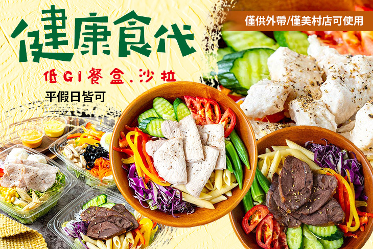 健康食代-低g餐盒、沙拉(美村店)