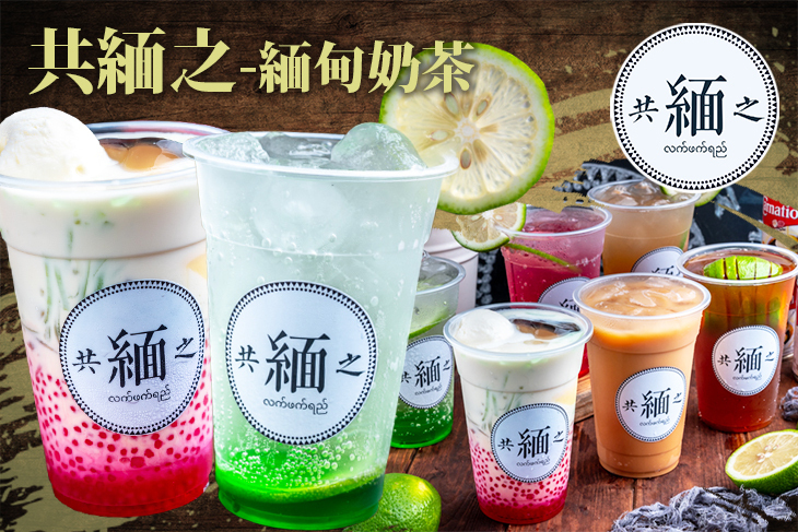 共緬之-緬甸奶茶