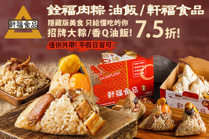 銓福肉粽 油飯 / 軒福食品(社子店)