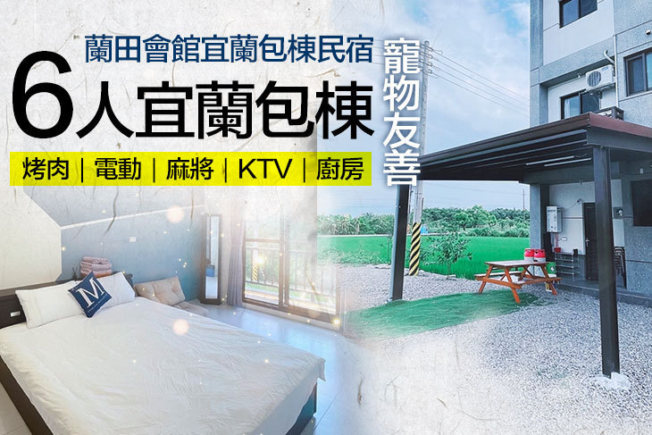 蘭田會館宜蘭包棟民宿