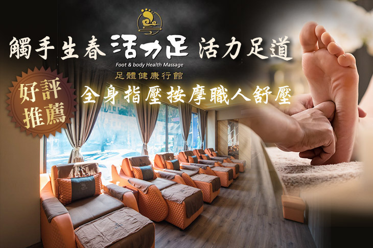 活力足健康行館(高雄巨蛋店)