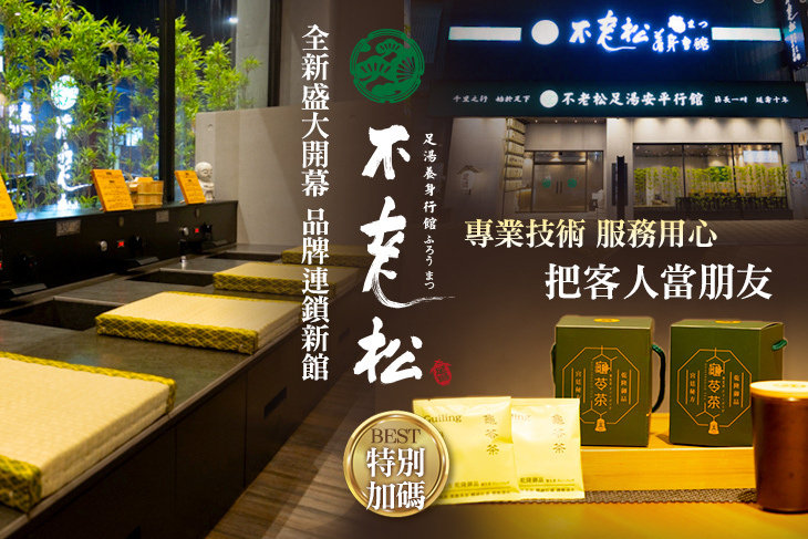 不老松足湯養身行館(台南安平行館)