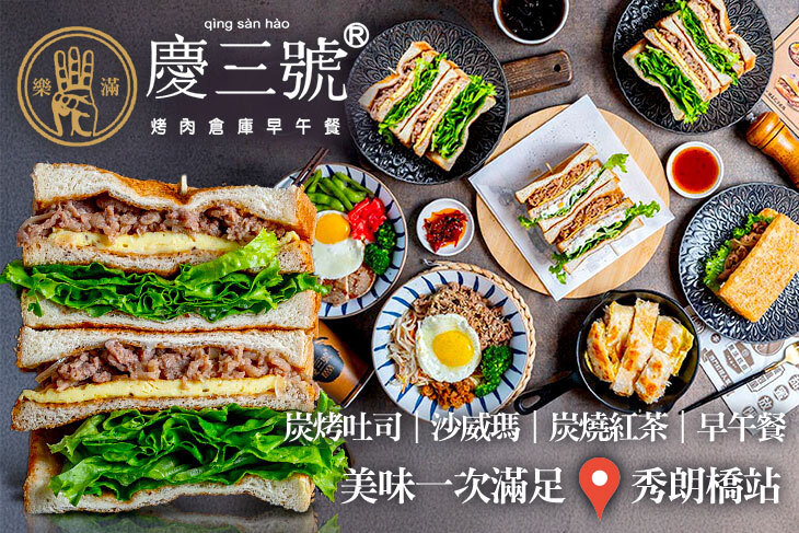 慶三號(中和自立店)