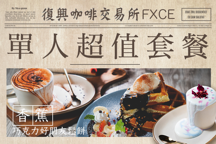 復興咖啡交易所-FXCE