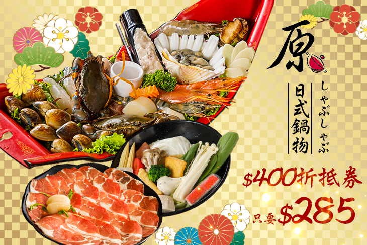 原日式鍋物