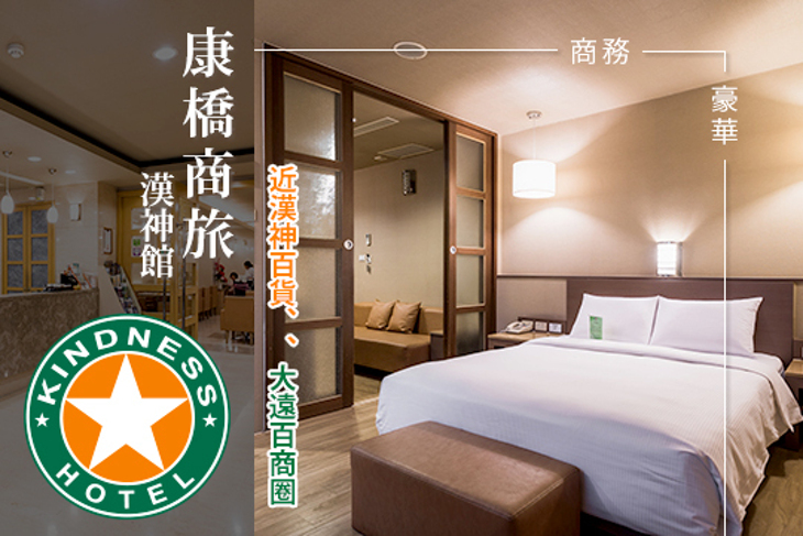 康橋商旅-漢神館