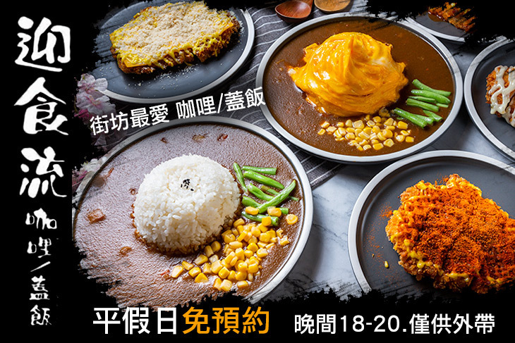 迎食流 咖哩/蓋飯