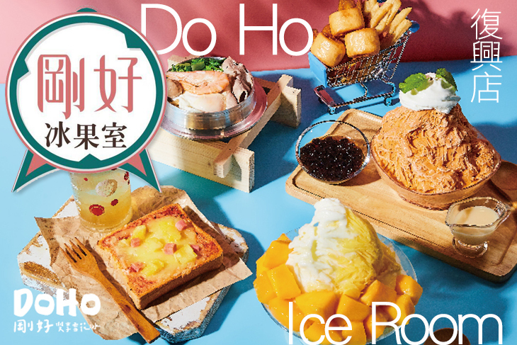 剛好冰果室(復興店)