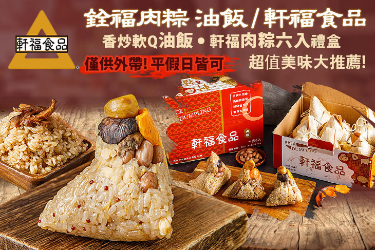 銓福肉粽 油飯 / 軒福食品(社子店)