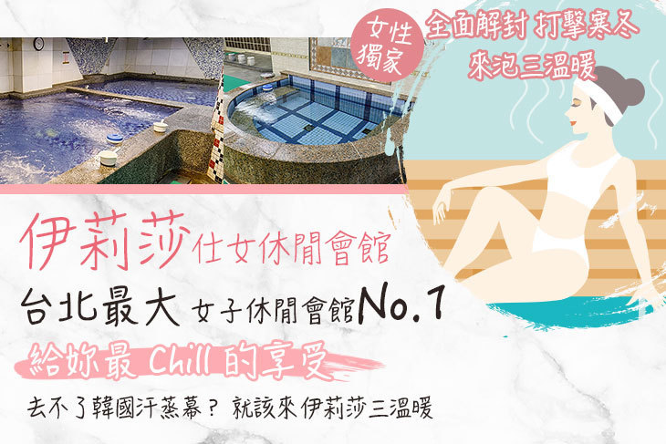 伊莉莎仕女休閒會館