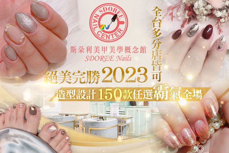 SDOREE.斯朵利美甲美學概念館 SDOREE.斯朵利美甲美學概念館