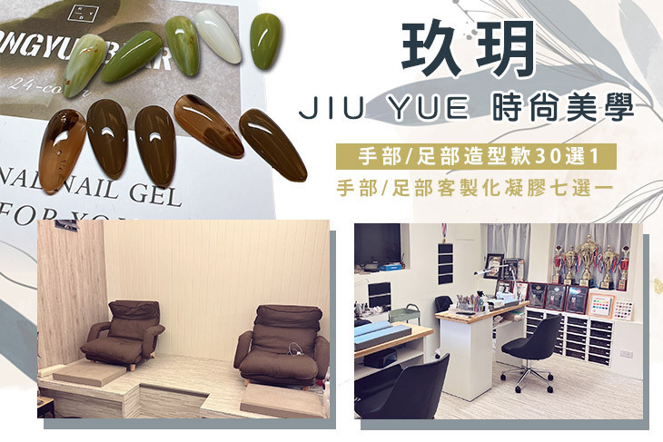 玖玥 JIU YUE 時尚美學