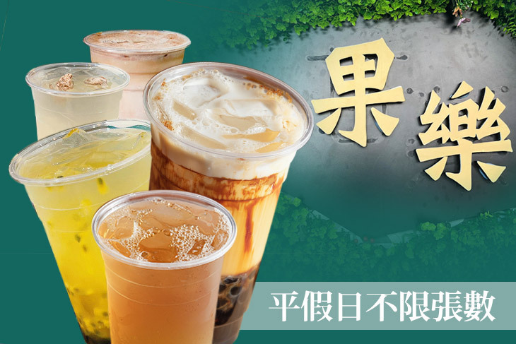 果樂茶飲Guo-Le