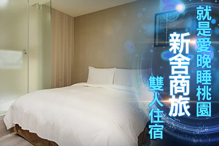 桃園-新舍商旅(中壢館)