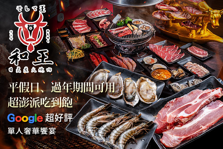和王日式炭火燒肉
