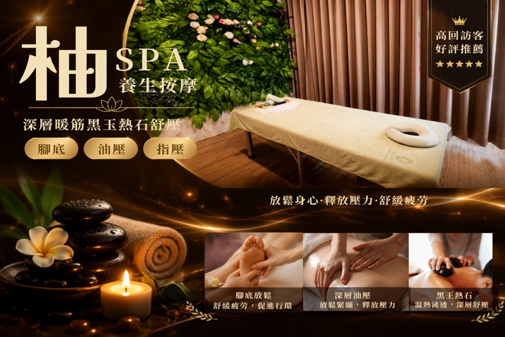 柚SPA養生按摩