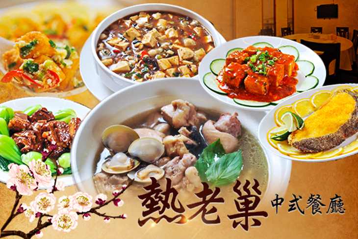 熱老巢中式餐廳