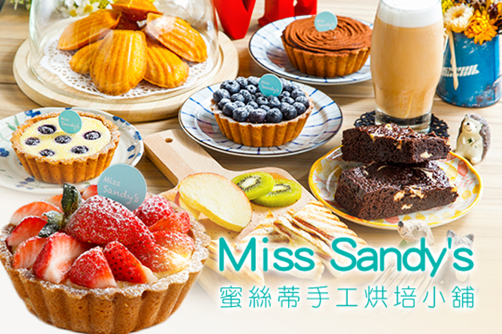 Miss Sandy's 蜜絲蒂手工烘培小舖