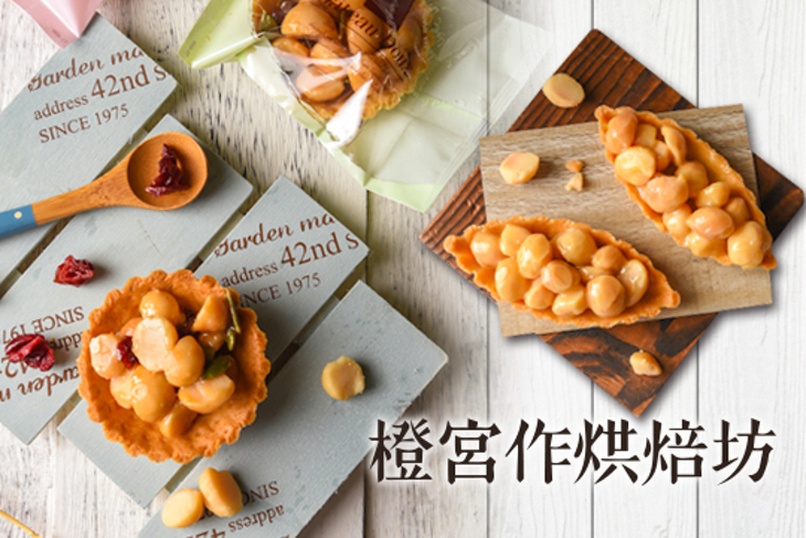 橙宮手作烘焙坊