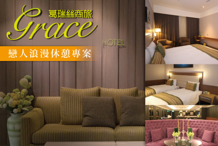 新北市-葛瑞絲商旅