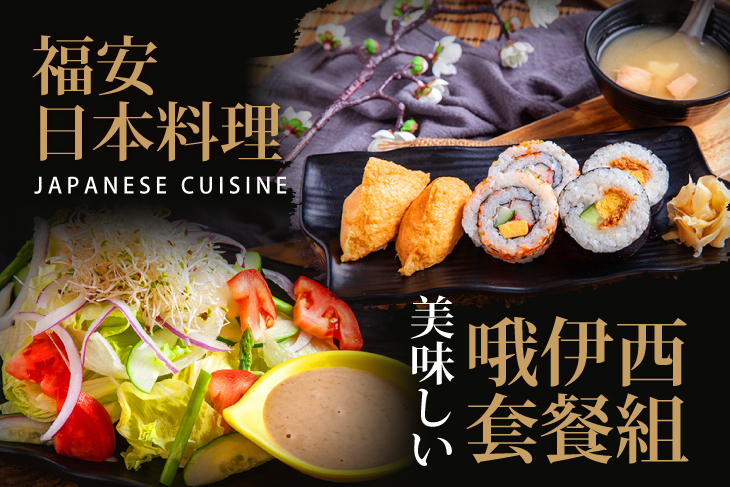 福安日本料理