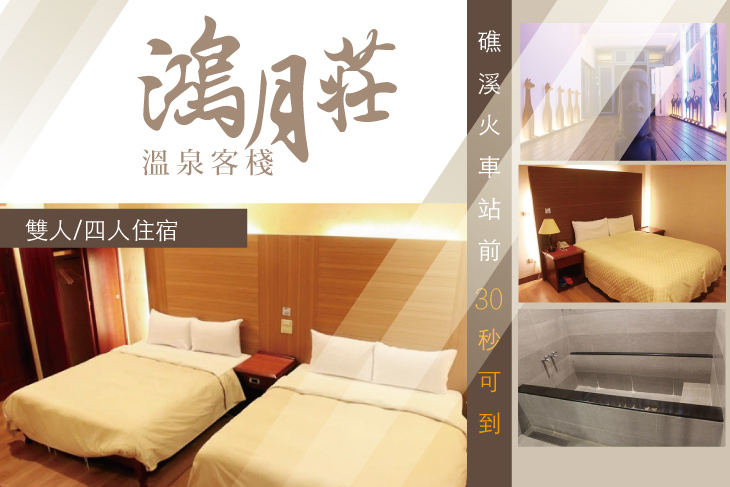 宜蘭礁溪-鴻月莊溫泉客棧